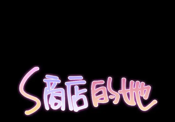 S商店的她 第46话 第2页