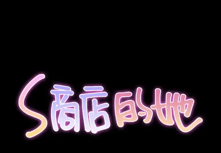 S商店的她 第15话 第2页