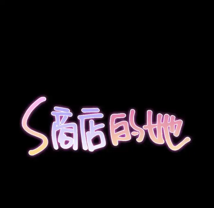 S商店的她 第72章 第12页