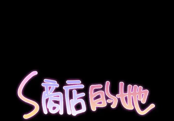 S商店的她 第49话 第2页