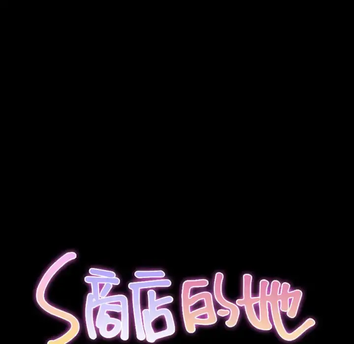 S商店的她 第58章 第10页