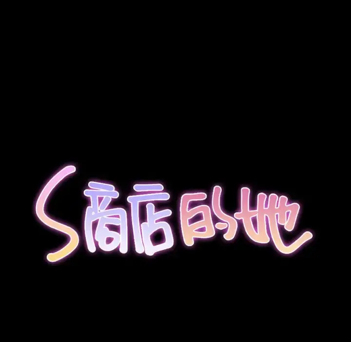 S商店的她 第74章 第12页