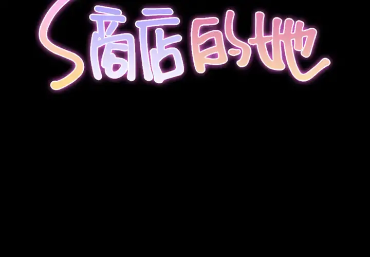 S商店的她 第7话 第2页