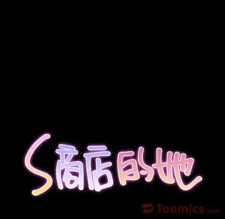 S商店的她 第61章 第13页