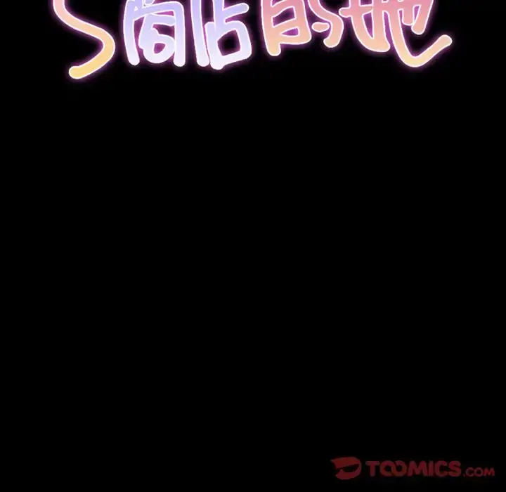 S商店的她 第67章 第15页