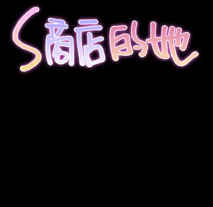 S商店的她 第25话 第17页