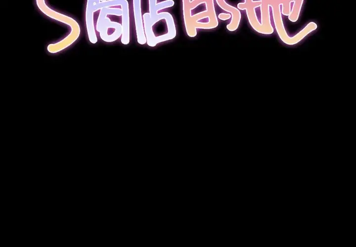 S商店的她 第59章 第3页
