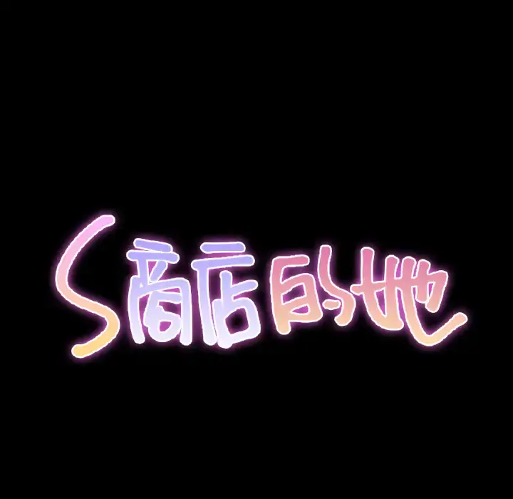 S商店的她 第36话 第39页