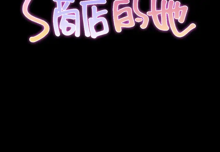 S商店的她 第8话 第2页