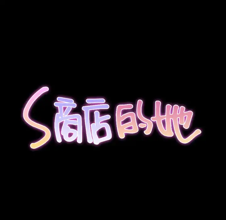 S商店的她 第56章 第21页