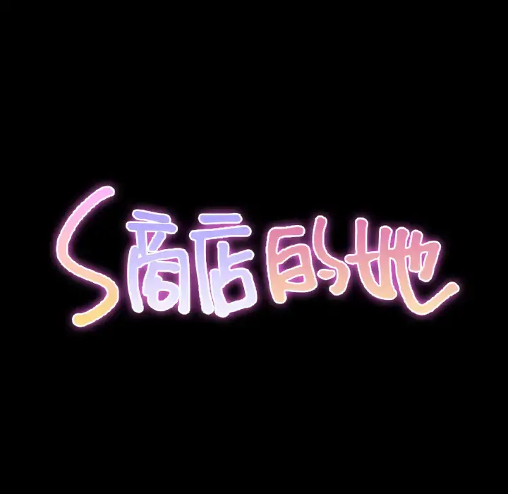 S商店的她 第44话 第37页