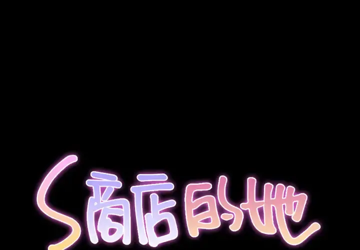 S商店的她 第47话 第2页