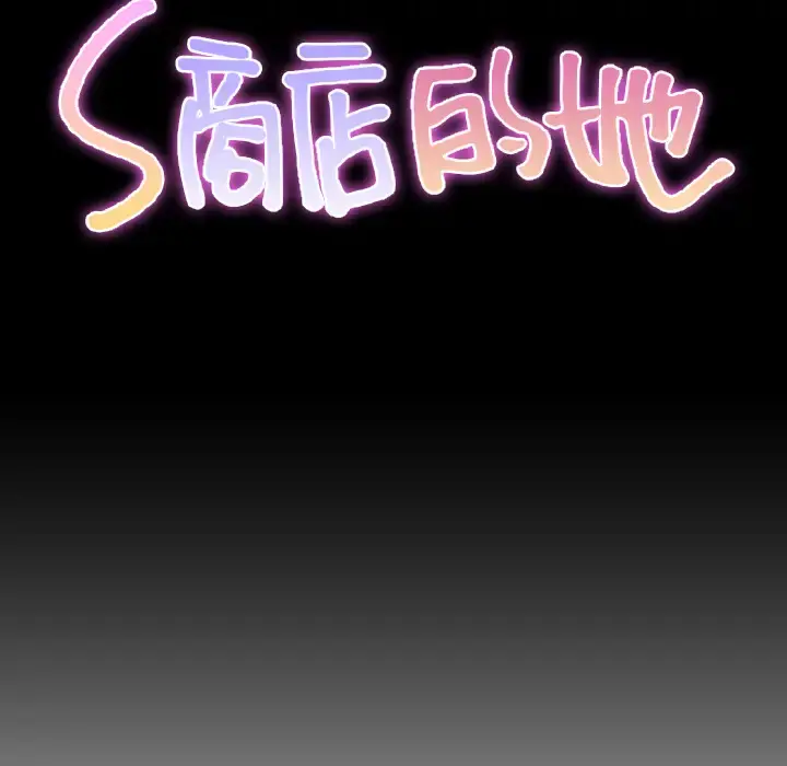 S商店的她 第37话 第16页