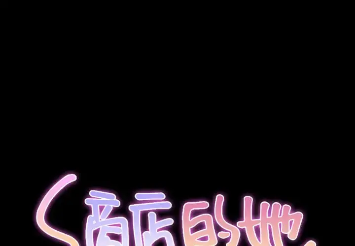 S商店的她 第71章 第2页