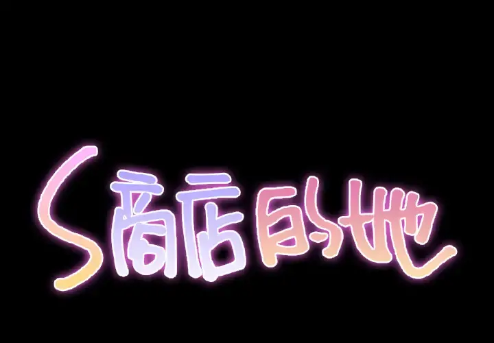 S商店的她 第40话 第2页