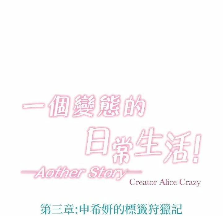 一个变态的日常生活 第121话 第3页