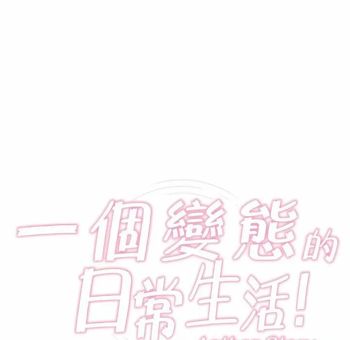 一个变态的日常生活 第79话 第15页