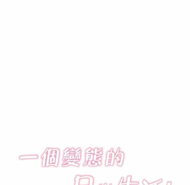 一个变态的日常生活 第135话 第32页