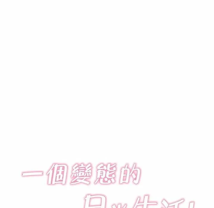 一个变态的日常生活 第139话 第29页