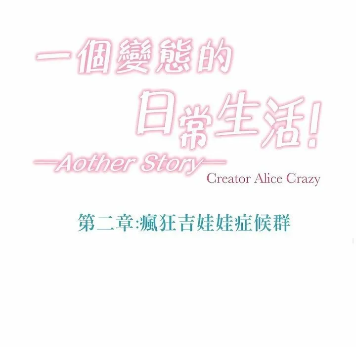 一个变态的日常生活 第104话 第22页