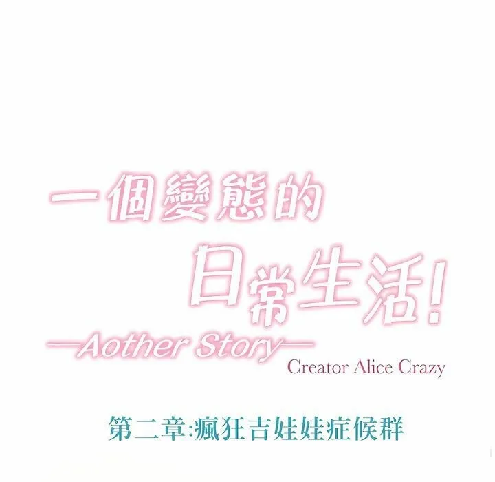 一个变态的日常生活 第111话 第17页