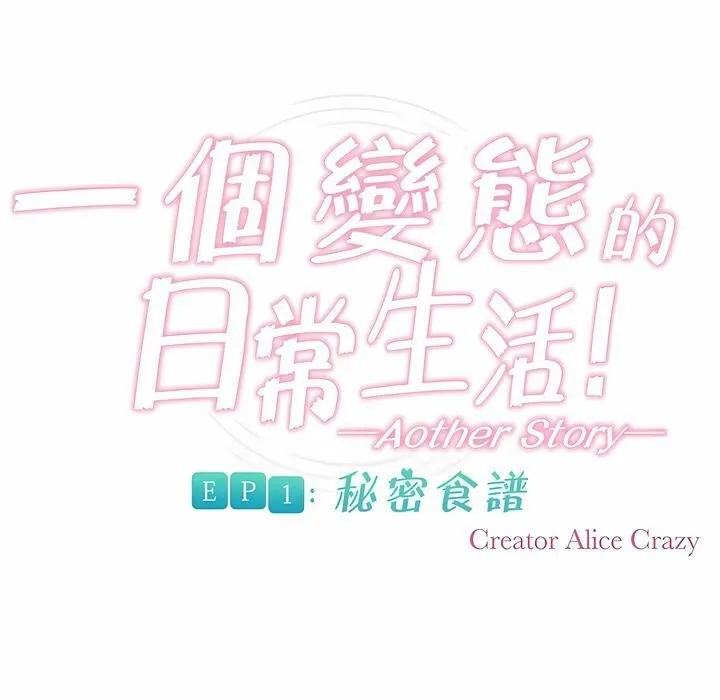 一个变态的日常生活 第86话 第5页