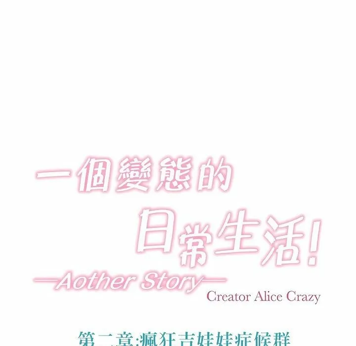 一个变态的日常生活 第107话 第33页