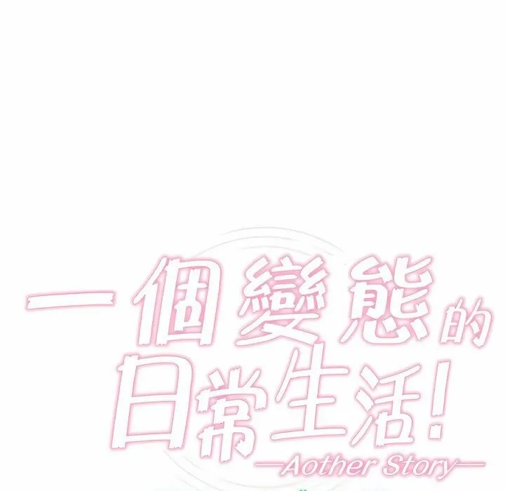一个变态的日常生活 第78话 第9页