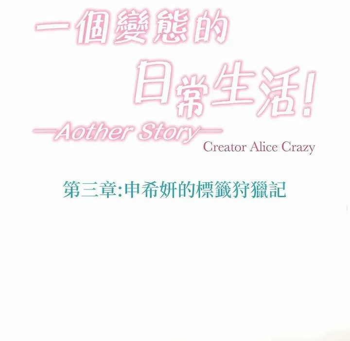 一个变态的日常生活 第123话 第18页