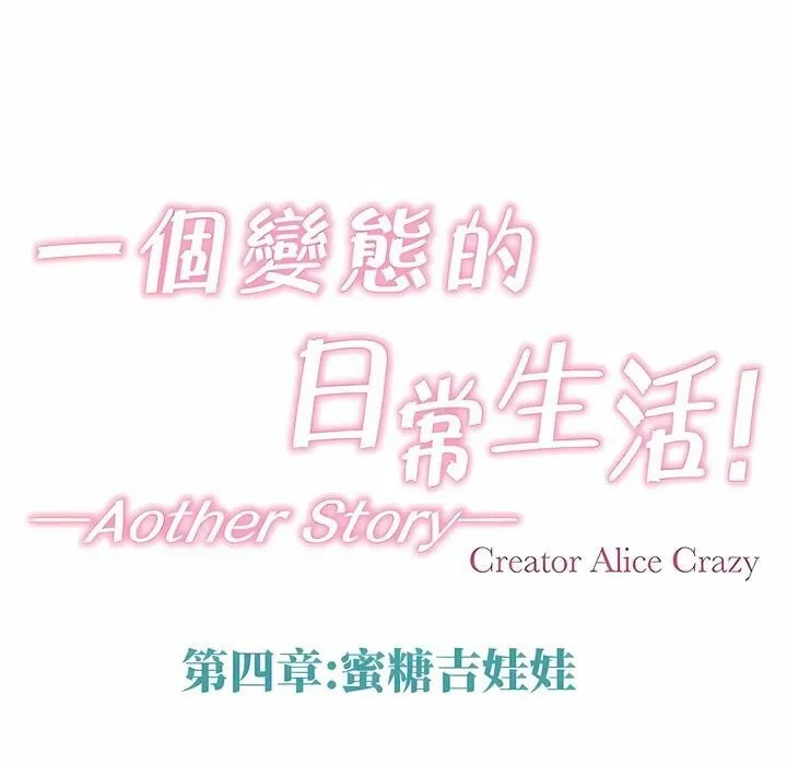 一个变态的日常生活 第141话 第18页