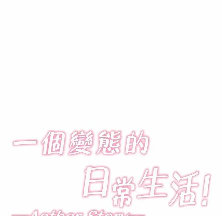 一个变态的日常生活 第137话 第32页