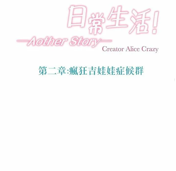 一个变态的日常生活 第103话 第17页