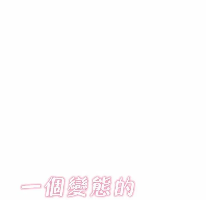 一个变态的日常生活 第103话 第16页
