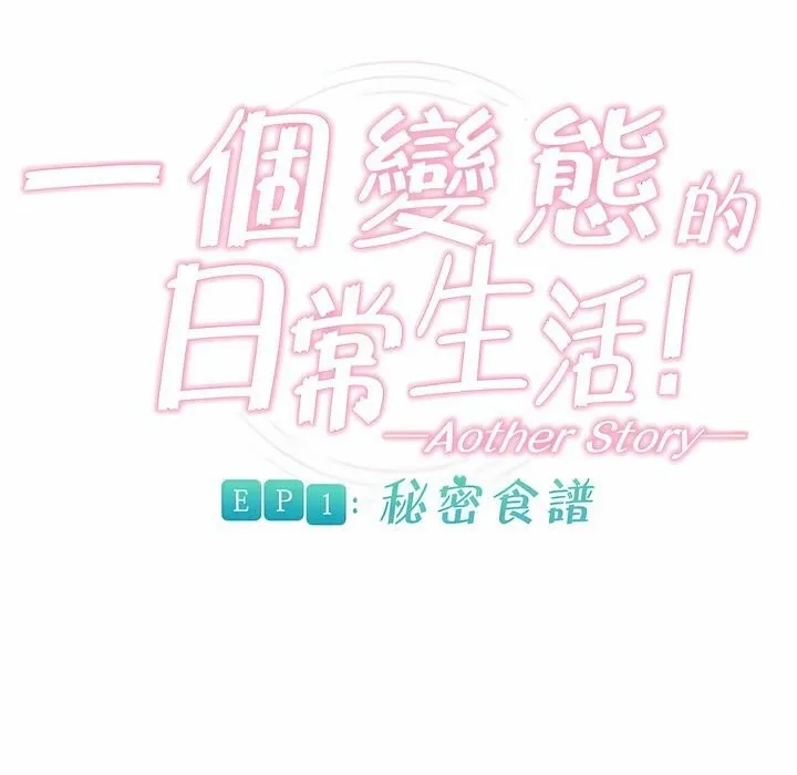 一个变态的日常生活 第80话 第9页