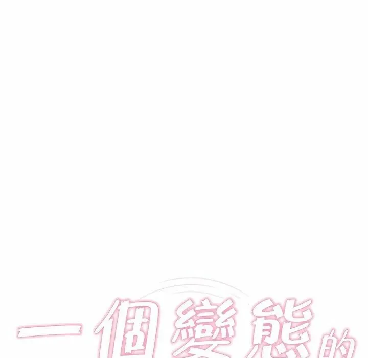 一个变态的日常生活 第82话 第10页