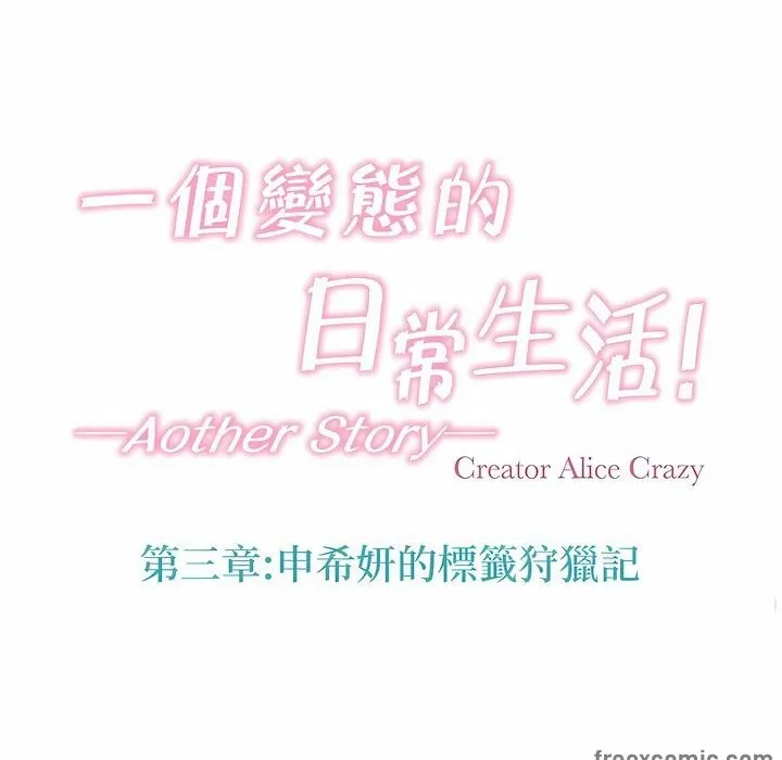 一个变态的日常生活 第122话 第12页