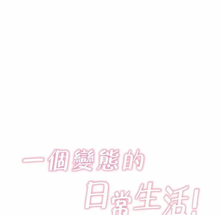 一个变态的日常生活 第130话 第13页