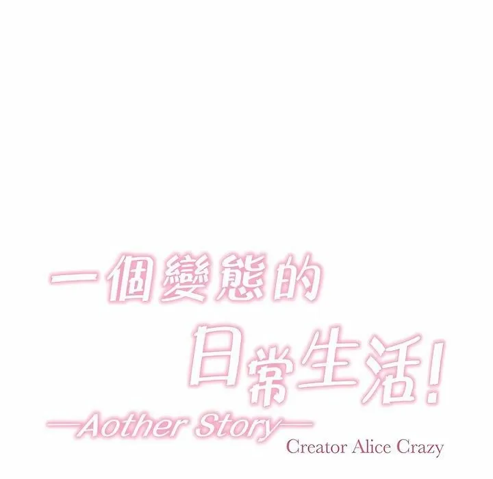 一个变态的日常生活 第108话 第15页
