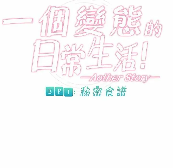 一个变态的日常生活 第85话 第2页