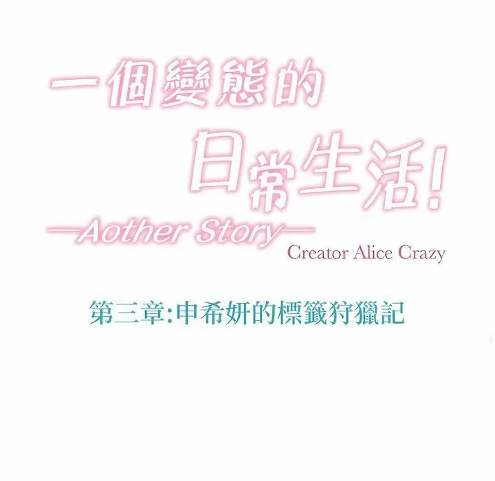 一个变态的日常生活 第115话 第28页