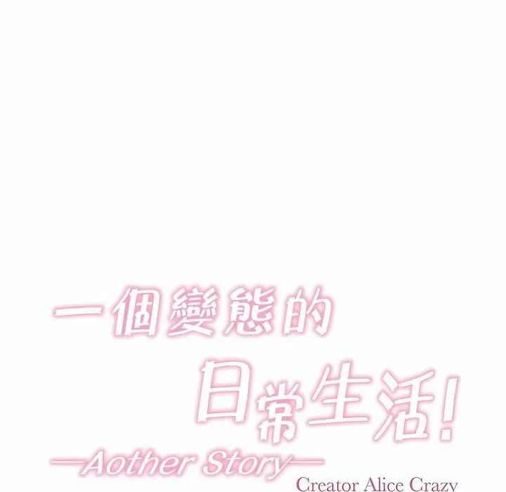 一个变态的日常生活 第92话 第22页
