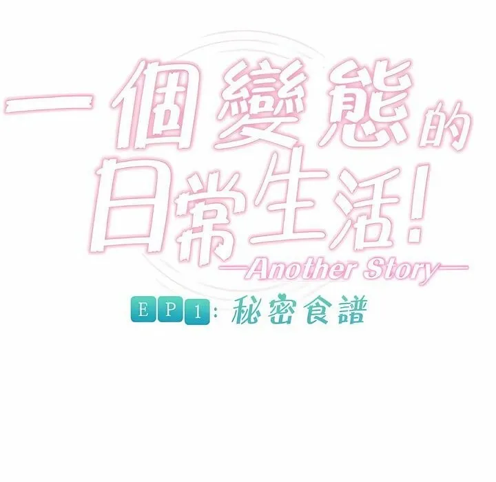 一个变态的日常生活 第88话 第26页