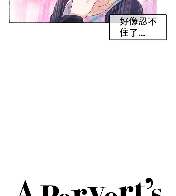一个变态的日常生活 第53话 第18页