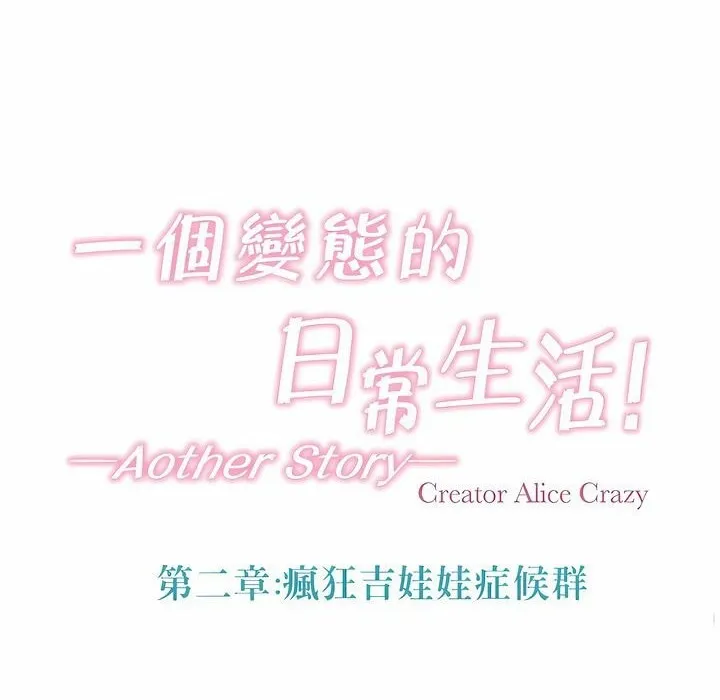 一个变态的日常生活 第97话 第14页