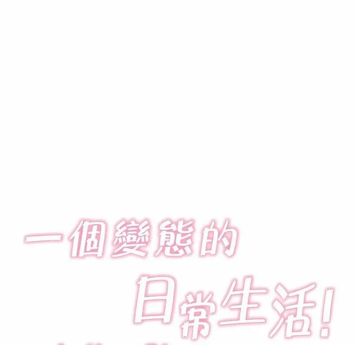 一个变态的日常生活 第136话 第18页