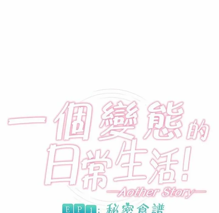 一个变态的日常生活 第73话 第1页