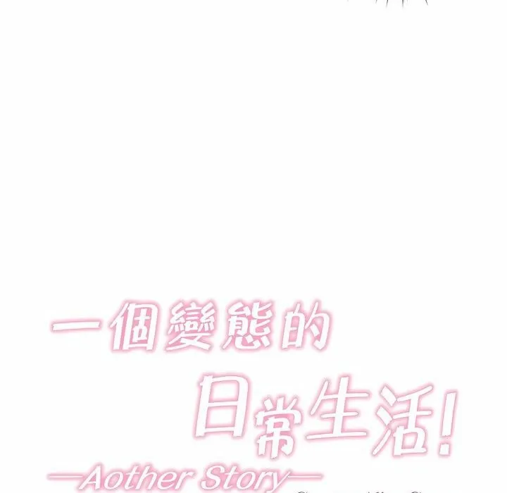 一个变态的日常生活 第116话 第11页