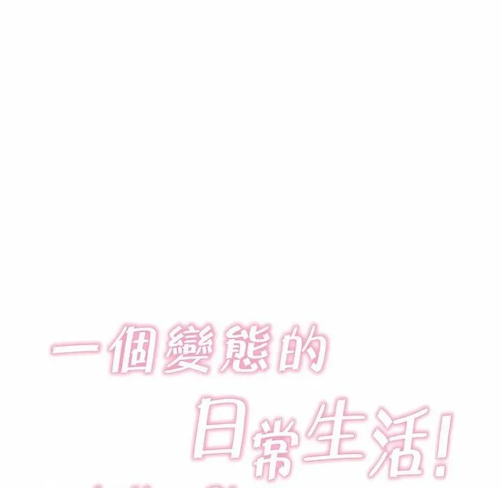 一个变态的日常生活 第94话 第24页