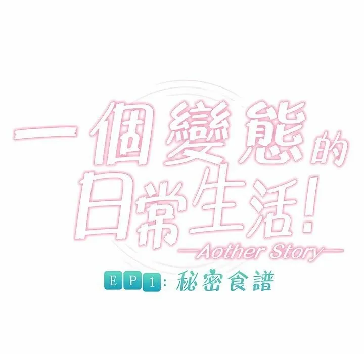 一个变态的日常生活 第76话 第1页