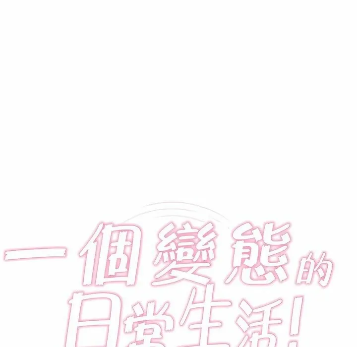 一个变态的日常生活 第87话 第1页